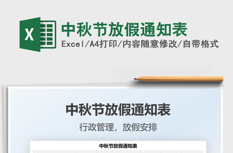 2025中秋节放假通知表免费下载