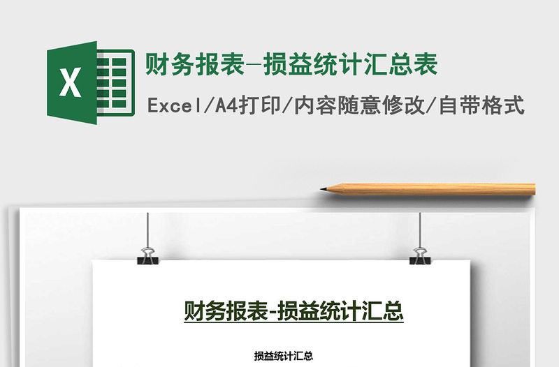 2025年财务报表-损益统计汇总表