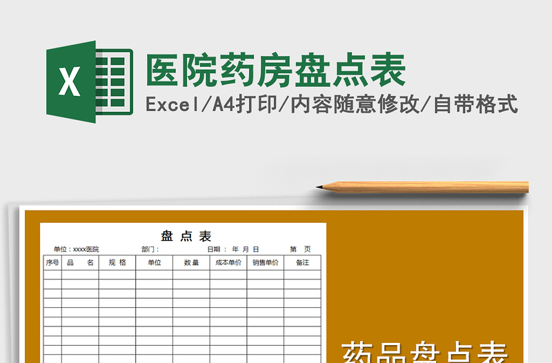 2025年医院药房盘点表