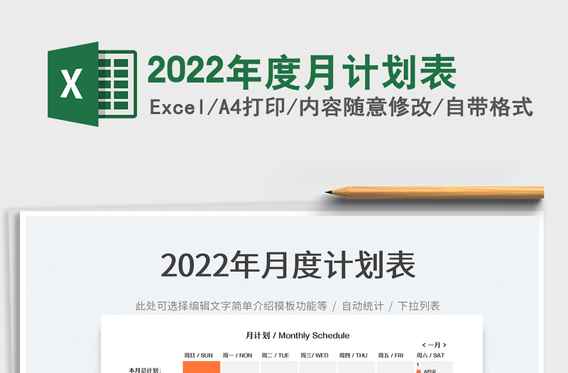 2024年度月计划表