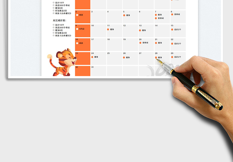 2024年度月计划表