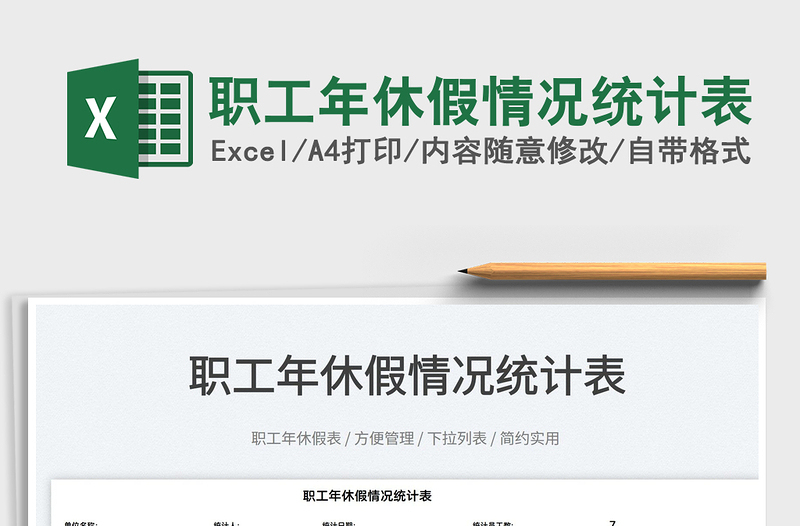 2025职工年休假情况统计表免费下载