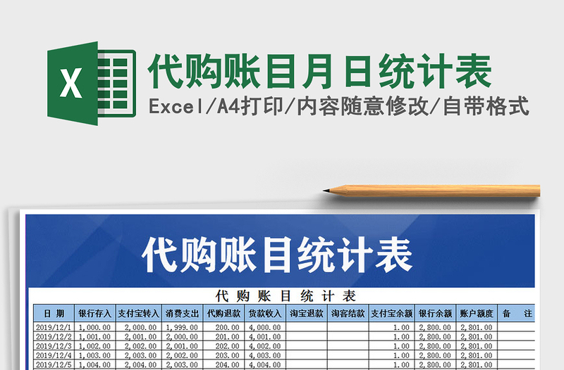 2025年代购账目月日统计表