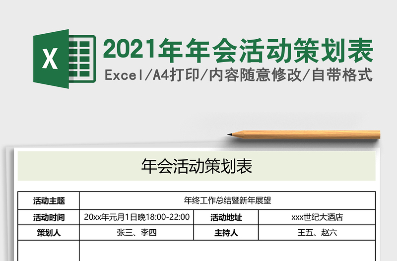 2025年年会活动策划表