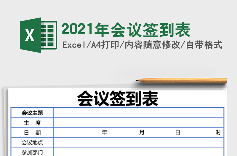 2025年会议签到表