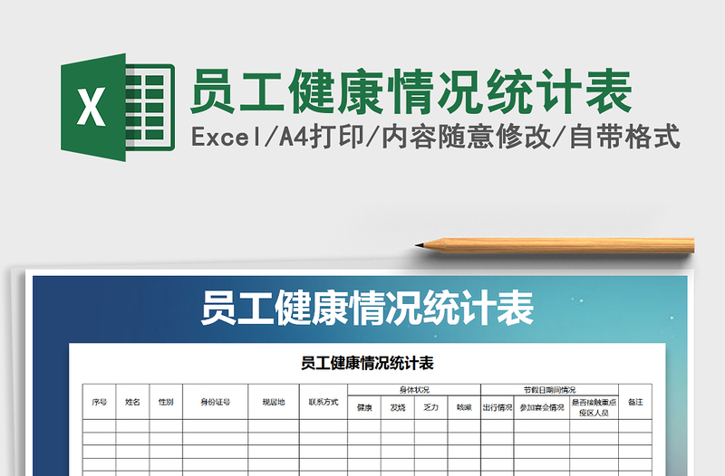 2025年员工健康情况统计表