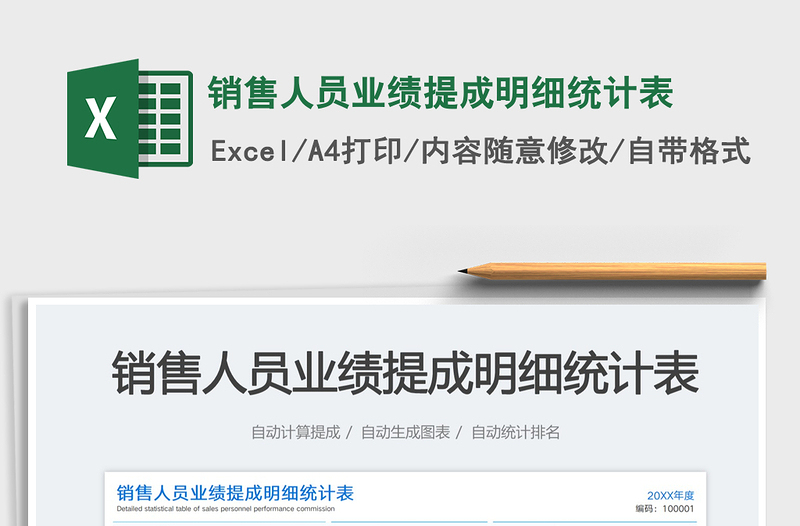 2025销售人员业绩提成明细统计表免费下载