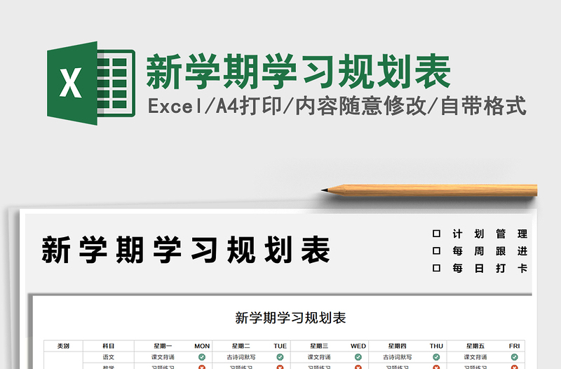 2025新学期学习规划表免费下载