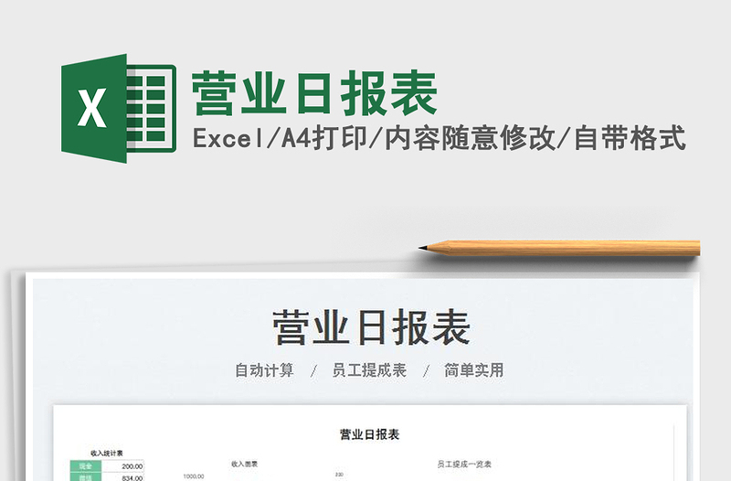 2025营业日报表免费下载