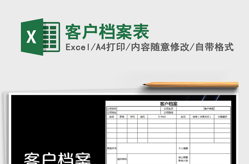 2025年客户档案表