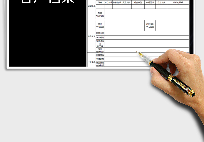 2025年客户档案表