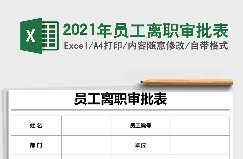 2025年员工离职审批表