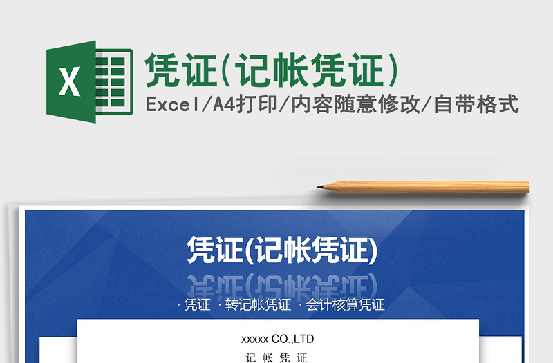 2025年凭证(记帐凭证)免费下载