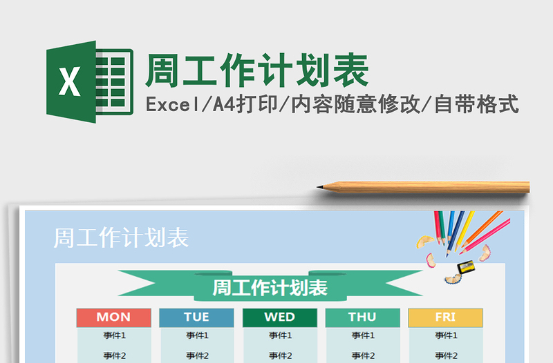 2025年周工作计划表