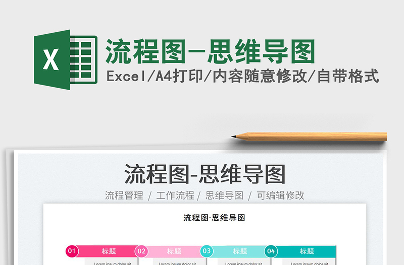 2025流程图-思维导图免费下载