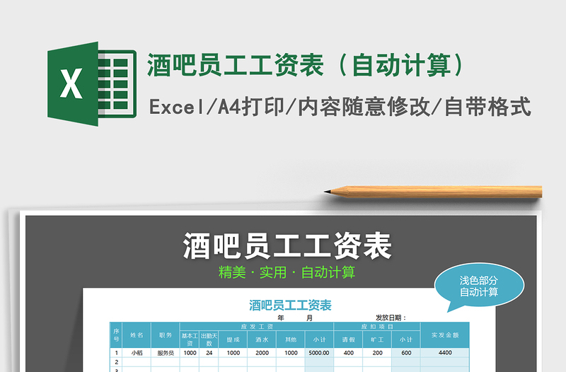 2025年酒吧员工工资表（自动计算）