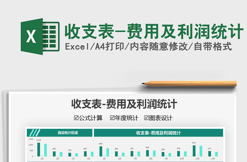 2025收支表-费用及利润统计免费下载