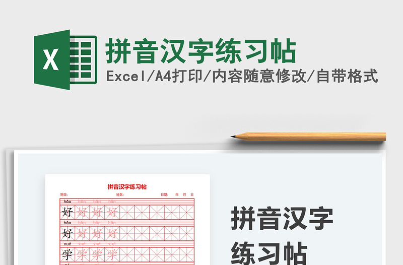2025拼音汉字练习帖免费下载