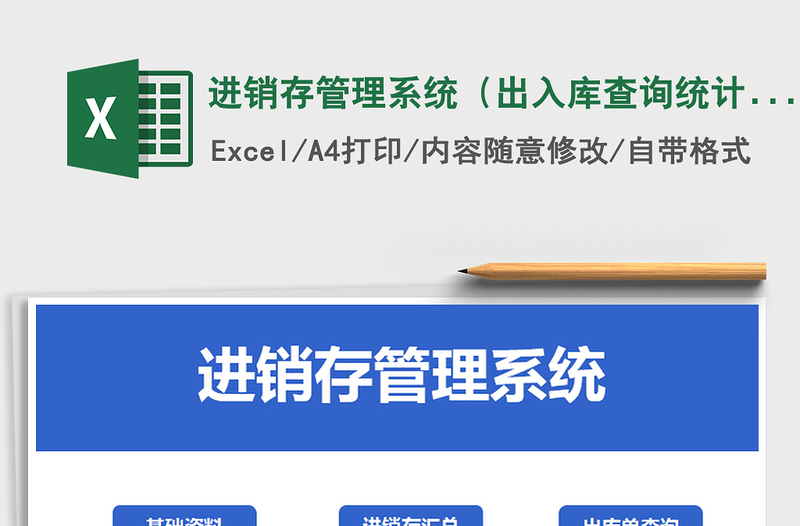 2025年进销存管理系统（出入库查询统计）