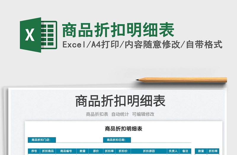 2025商品折扣明细表免费下载