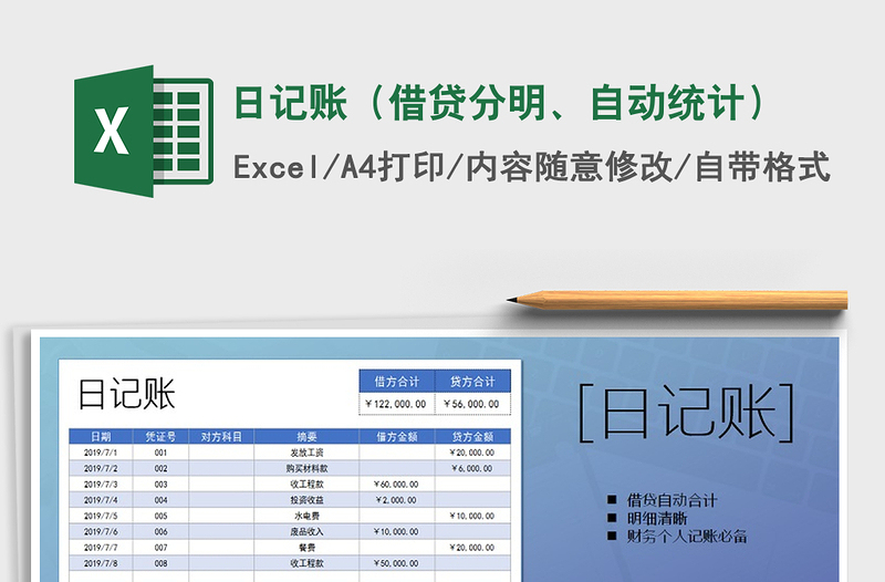 2025年日记账（借贷分明、自动统计）