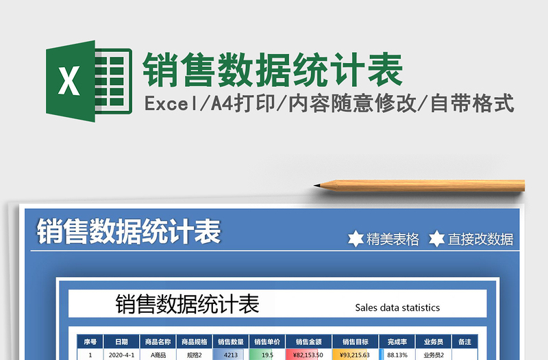 2025年销售数据统计表