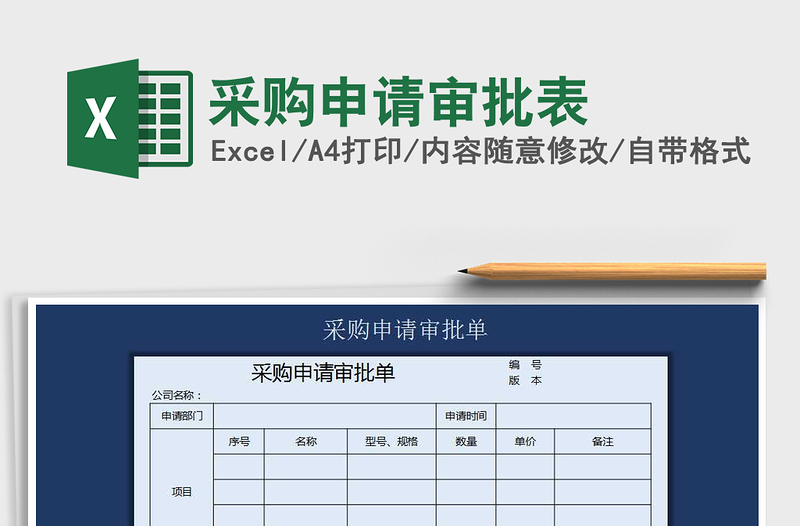 2025年采购申请审批表