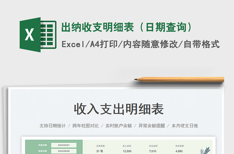 2025出纳收支明细表（日期查询）免费下载