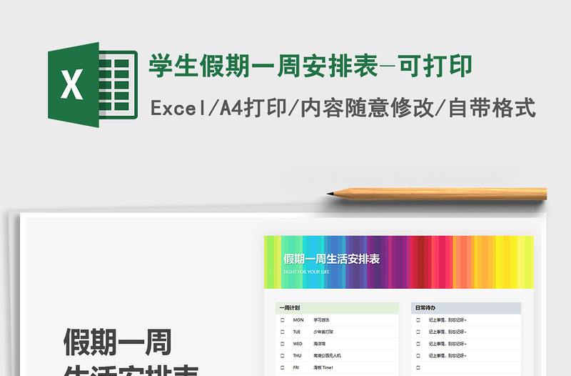 2025学生假期一周安排表-可打印免费下载