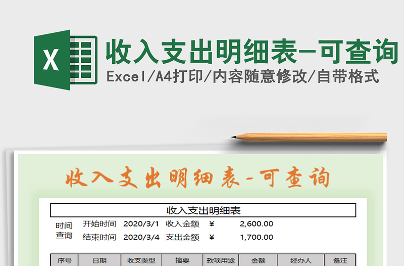 2025年收入支出明细表-可查询
