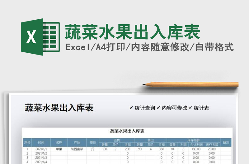 2025年蔬菜水果出入库表