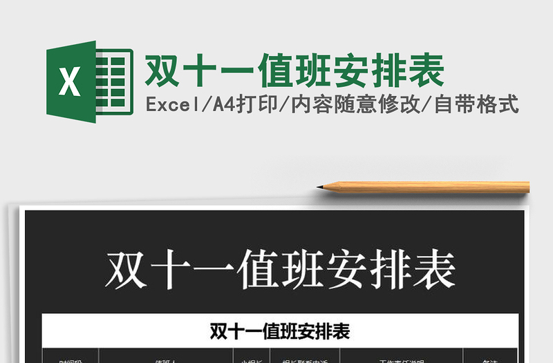 2025年双十一值班安排表