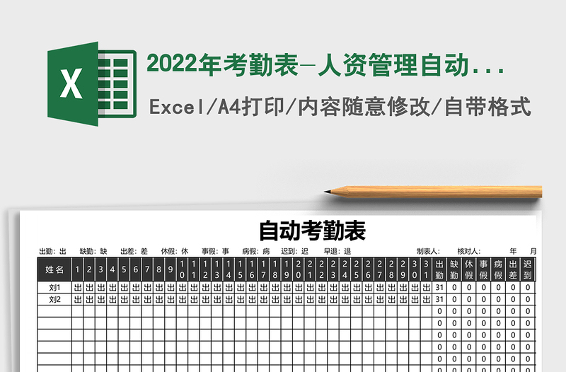 2025年考勤表-人资管理自动统计