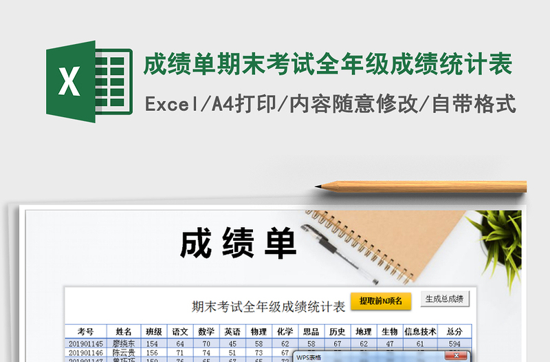 2025成绩单期末考试全年级成绩统计表免费下载