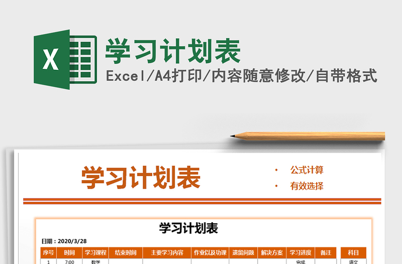 2025年学习计划表