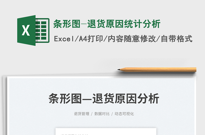 2025条形图-退货原因统计分析免费下载