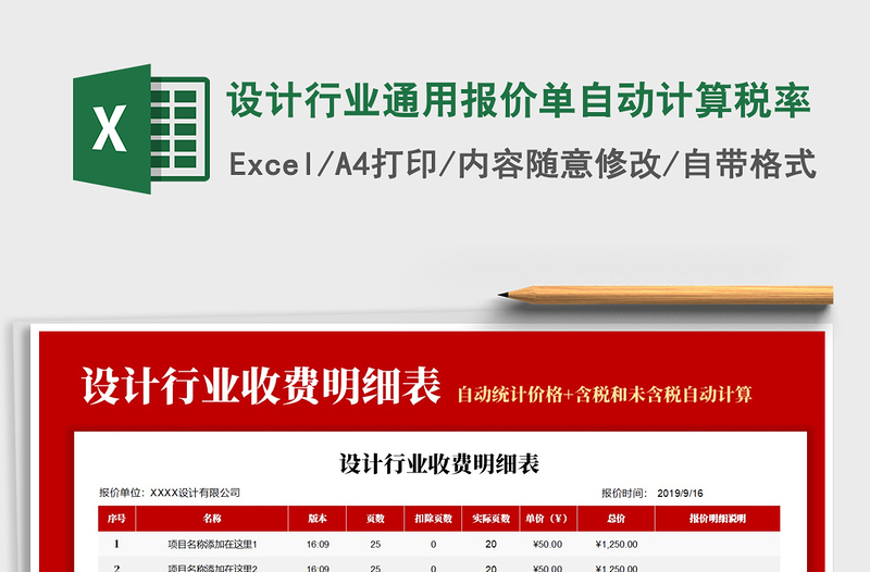 2025年设计行业通用报价单自动计算税率