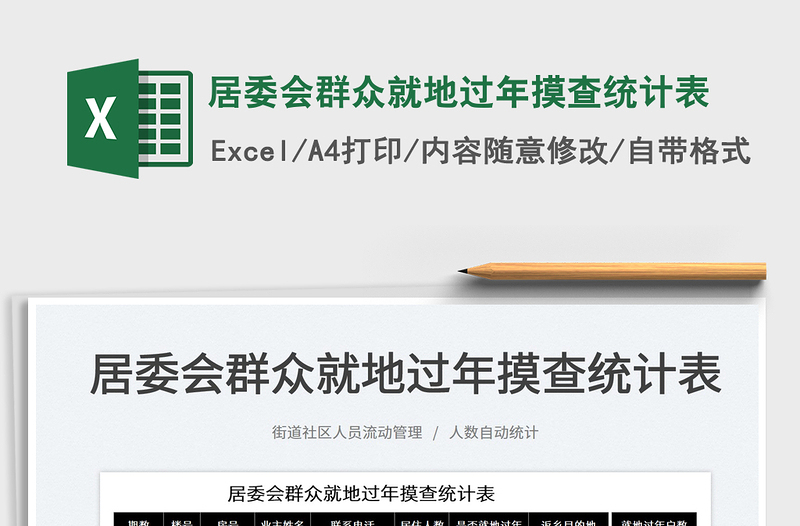 2025居委会群众就地过年摸查统计表免费下载