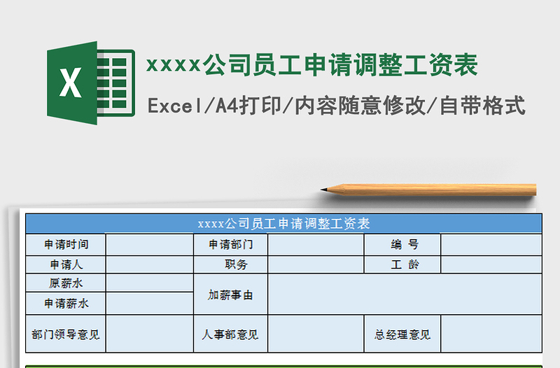 2025xxxx公司员工申请调整工资表免费下载