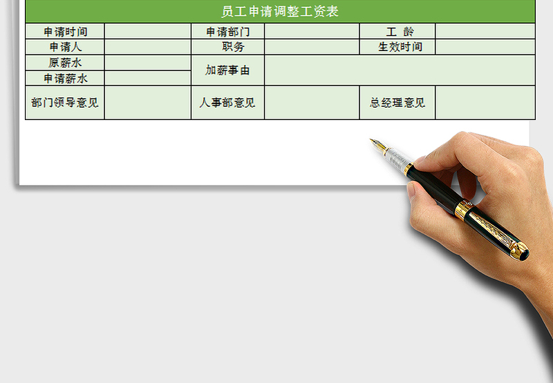 2025xxxx公司员工申请调整工资表免费下载