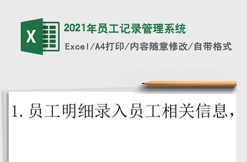 2025年员工记录管理系统