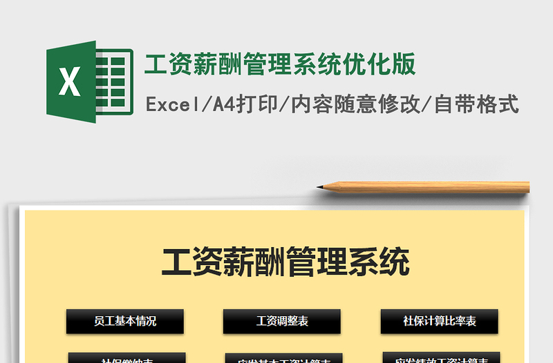 2024年工资薪酬管理系统优化版