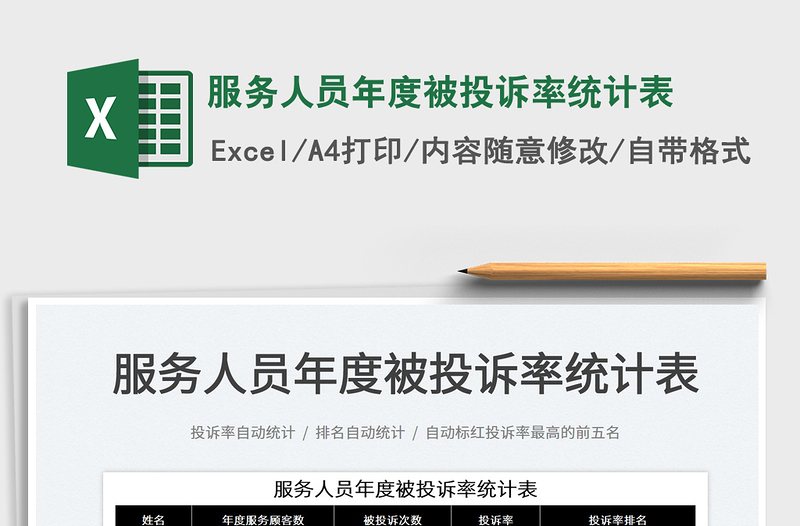 2025服务人员年度被投诉率统计表免费下载