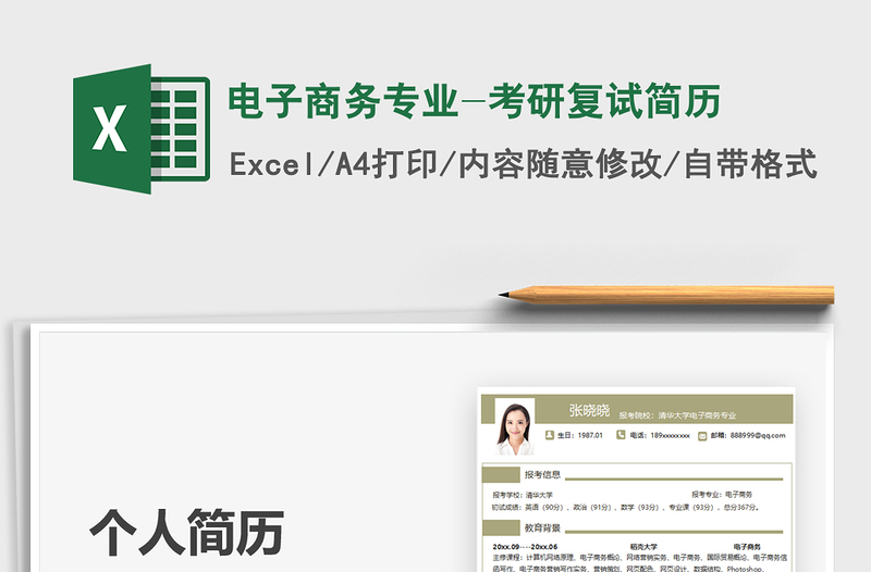 2025电子商务专业-考研复试简历免费下载