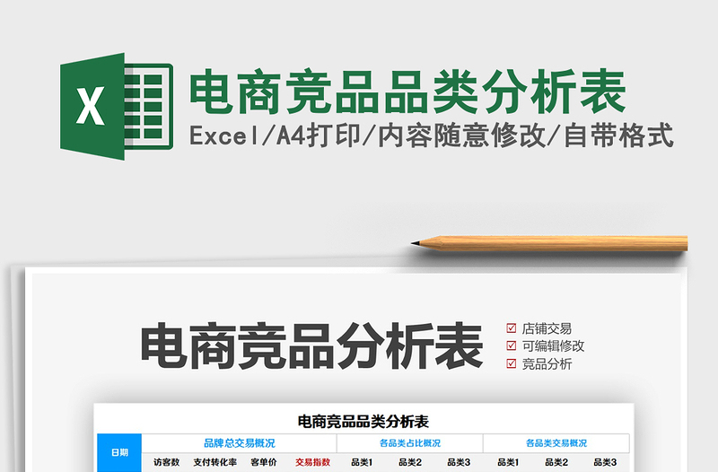 2025电商竞品品类分析表免费下载