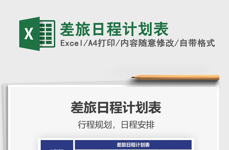 2025年差旅日程计划表