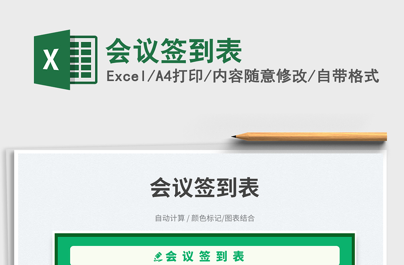 2025会议签到表免费下载