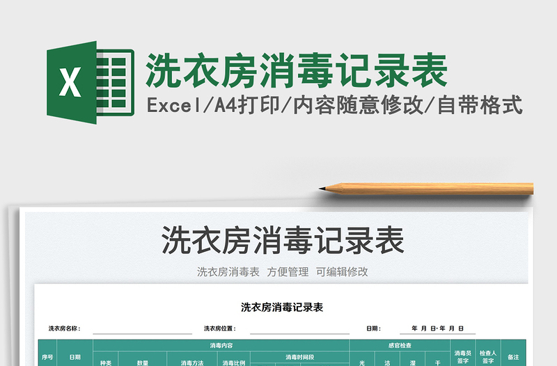 2025洗衣房消毒记录表免费下载