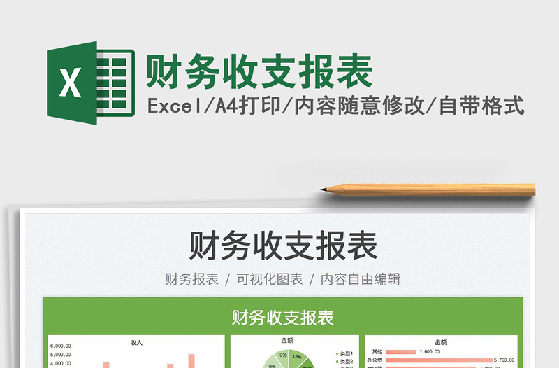 2025财务收支报表免费下载