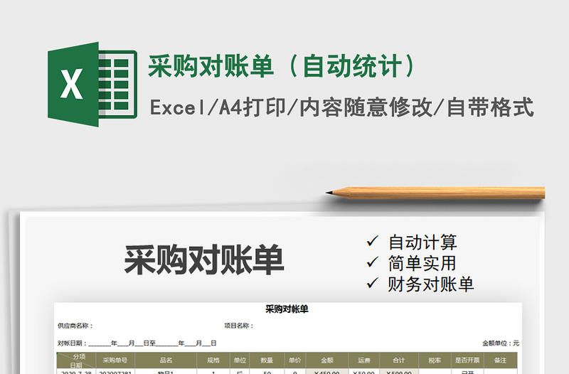 2025年采购对账单（自动统计）